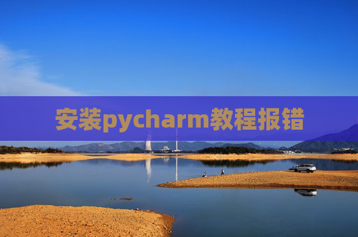 安装pycharm教程报错