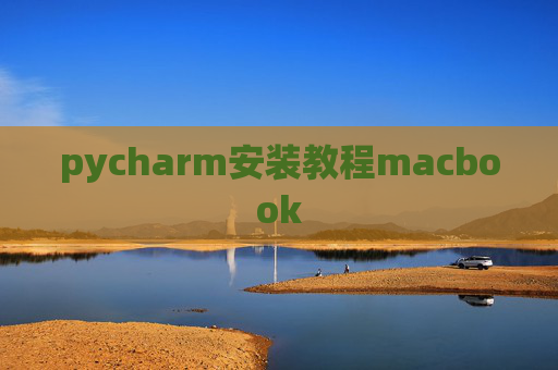 pycharm安装教程macbook