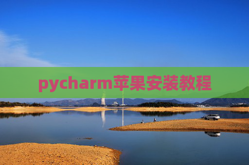 pycharm苹果安装教程